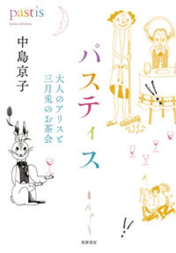 パスティス: 大人のアリスと三月兎のお茶会（単行本） - 中島 京子の本棚