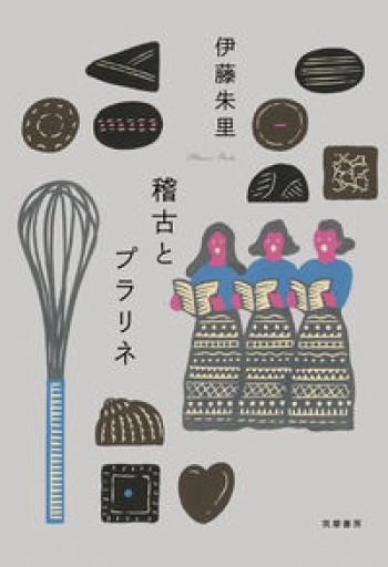 稽古とプラリネ（単行本） - books and days 西崎憲