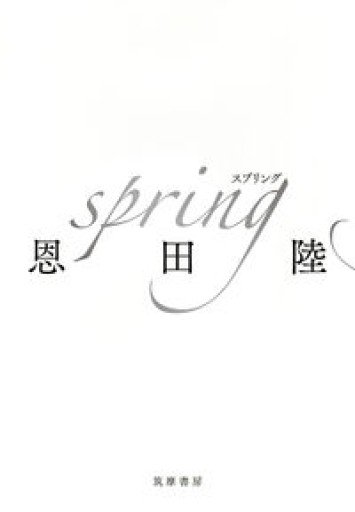 spring（単行本 --） - ciel étoilé ～星空文庫～