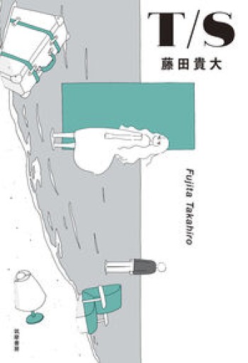 T/S（単行本 --） - ぺぞ書店