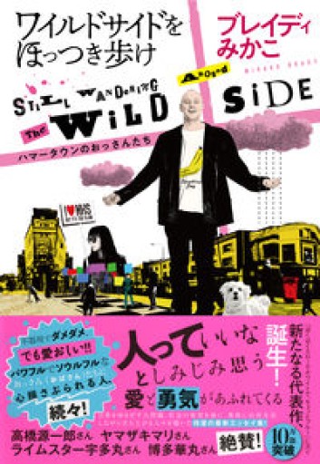 ワイルドサイドをほっつき歩け --ハマータウンのおっさんたち - 裏書泉