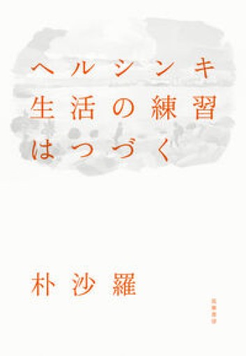 ヘルシンキ 生活の練習はつづく（単行本 --） - ベラ・ポルタ