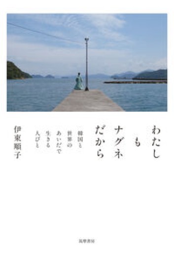 わたしもナグネだから ――韓国と世界のあいだで生きる人びと（単行本） - ALL REVIEWS