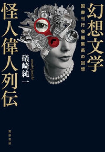 幻想文学怪人偉人列伝 ――国書刊行会編集長の回想（単行本） - ひろくり書房