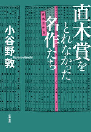 直木賞をとれなかった名作たち（単行本） - とみきち屋