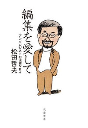 編集を愛して ――アンソロジストの優雅な日々（単行本） - 荒俣宏の本棚