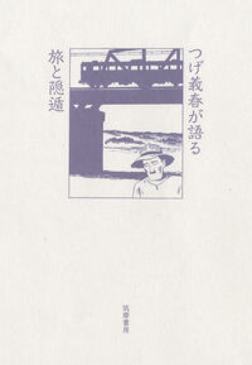 つげ義春が語る 旅と隠遁（単行本 --） - サニーブックセラーズ
