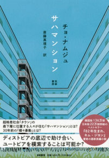 サハマンション（単行本） - とみきち屋