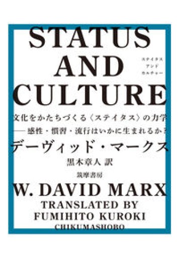 STATUS AND CULTURE ――文化をかたちづくる〈ステイタス〉の力学 感性・慣習・流行はいかに生まれるか？（単行本 --） - FOOD COMMONS / 浅井直子