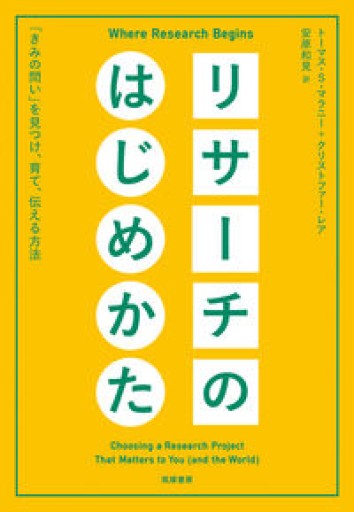 リサーチのはじめかた ――「きみの問い」を見つけ、育て、伝える方法（単行本） - fklab｜加藤文俊