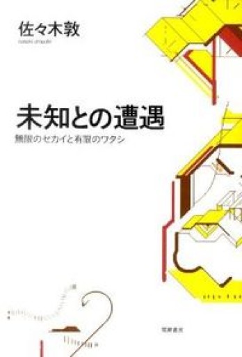 未知との遭遇: 無限のセカイと有限のワタシ - 荒木優太の在野棚