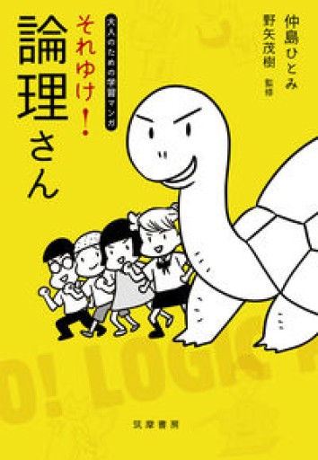 大人のための学習マンガ それゆけ! 論理さん（単行本） - 緑陰カフェSOLIDA