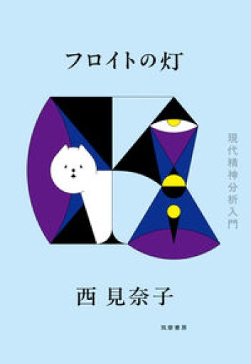 フロイトの灯: 現代精神分析入門（単行本） - ポーポの本棚
