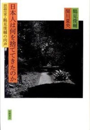 日本人は何を捨ててきたのか: 思想家・鶴見俊輔の肉声 - BOOKBOXはがね