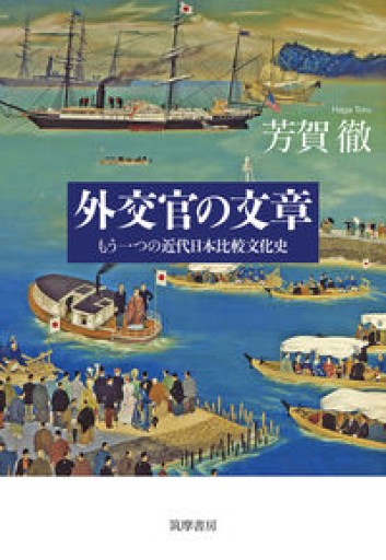 外交官の文章 --もう一つの近代日本比較文化史（単行本） - もっこす舎