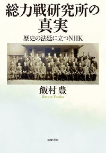 総力戦研究所の真実 ――歴史の法廷に立つNHK（単行本）