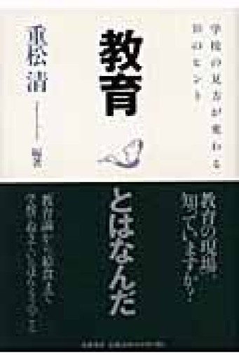 教育とはなんだ - 校長先生の本棚