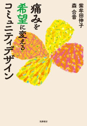 痛みを希望に変えるコミュニティデザイン（単行本） - からだとこころと暮らす棚