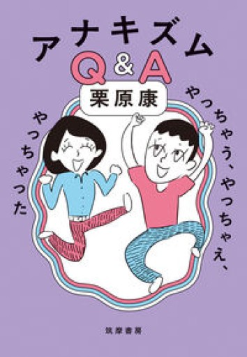 アナキズムQ＆A ――やっちゃう、やっちゃえ、やっちゃった（単行本） - 島田 雅彦の本棚