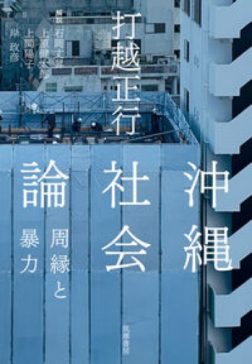 沖縄社会論 ――周縁と暴力（単行本） - BOOKS をちこち
