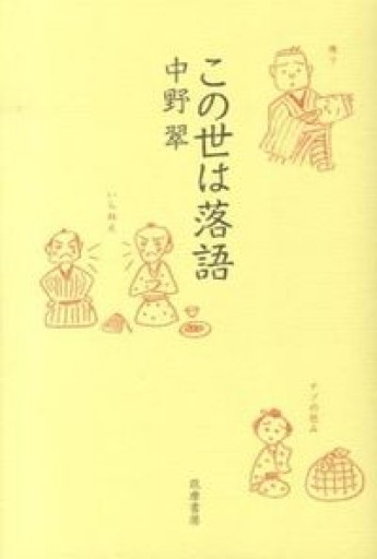 この世は落語 - 岸リューリSOLIDA書店