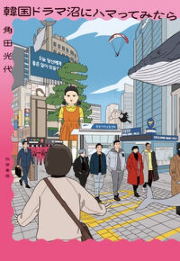 韓国ドラマ沼にハマってみたら（単行本） - かご山椒魚書房