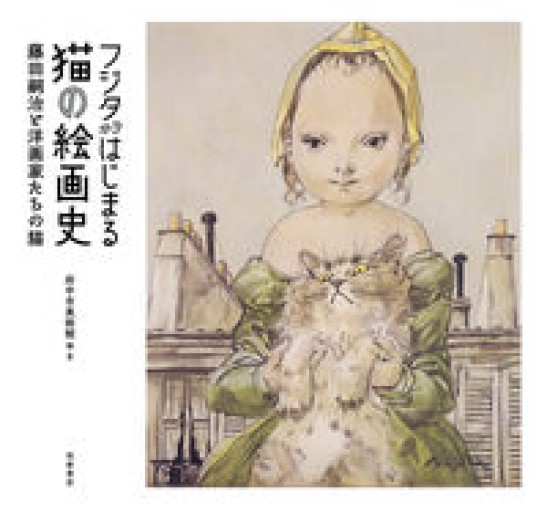 フジタからはじまる猫の絵画史 ――藤田嗣治と洋画家たちの猫(単行本)