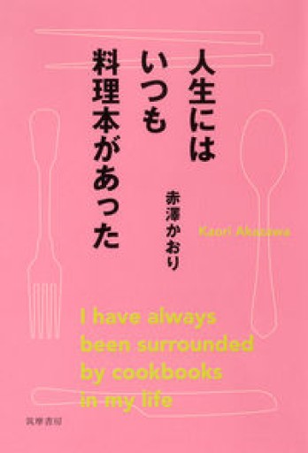 人生にはいつも料理本があった（単行本） - FOOD COMMONS / 浅井直子