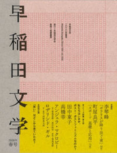 早稲田文学2020年春号（単行本） - 破船房／Shipwreck