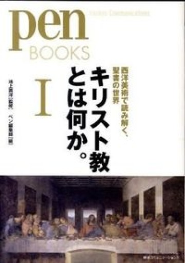 ペンブックス15 キリスト教とは何か。I 西洋美術で読み解く、聖書の世界（Pen BOOKS） - ここみち書店