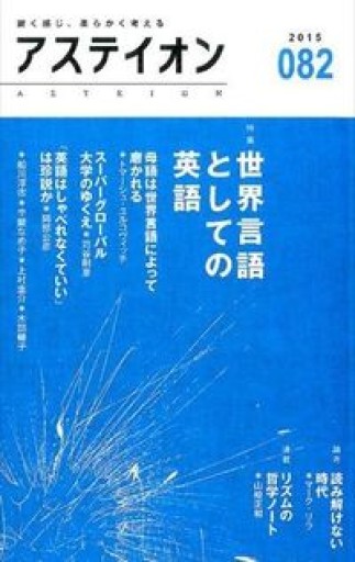アステイオン 82 【特集】世界言語としての英語 - 阿部 公彦の本棚