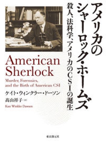 アメリカのシャーロック・ホームズ - 速水 健朗の本棚