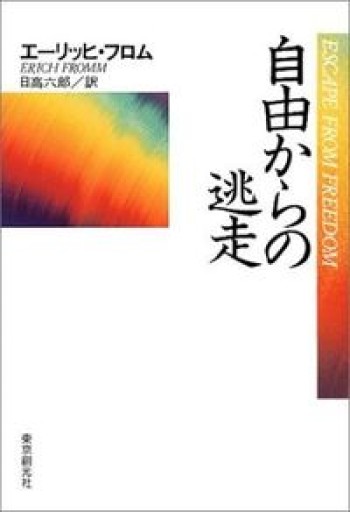 自由からの逃走 新版 - 地図子の本棚