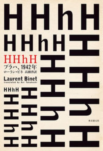 HHhH（プラハ、1942年）（海外文学セレクション） - Café Criollo