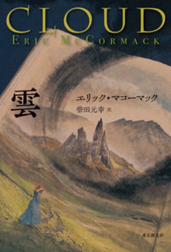 雲（海外文学セレクション） - 柴田元幸の本棚