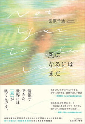 風になるにはまだ（創元日本SF叢書）