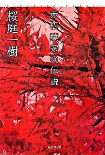 赤朽葉家の伝説 - 豊崎 由美の本棚