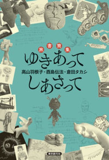 旅書簡集 ゆきあってしあさって