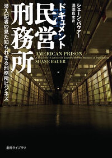 ドキュメント民営刑務所: 潜入記者の見た知られざる刑務所ビジネス（創元ライブラリ） - 岸リューリSOLIDA書店
