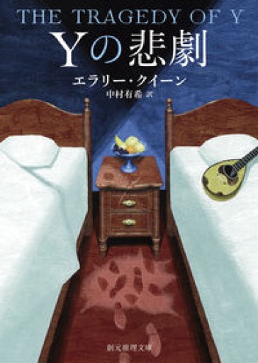 Yの悲劇【新訳版】（創元推理文庫 Mク 1-2）