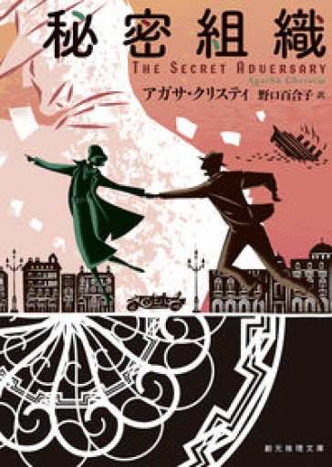 秘密組織【新訳版】（創元推理文庫） - ツバキ文庫