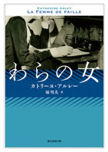 わらの女【新訳版】（創元推理文庫）