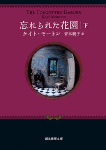 忘れられた花園〈下〉（創元推理文庫）