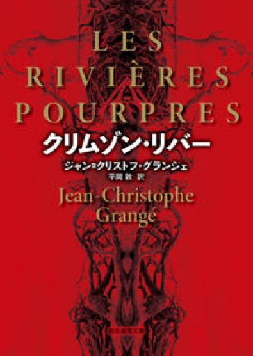 クリムゾン・リバー【新版】（創元推理文庫）