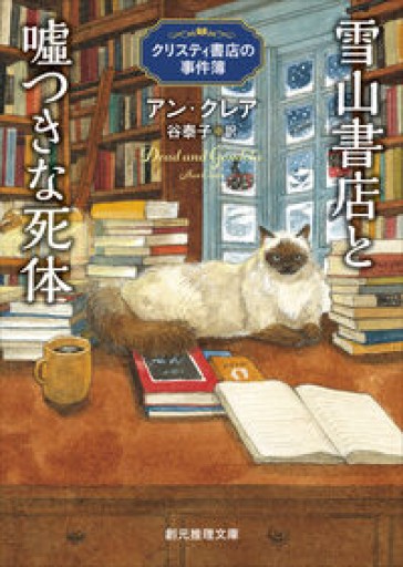 雪山書店と嘘つきな死体: クリスティ書店の事件簿（創元推理文庫）