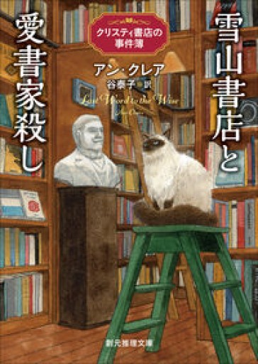雪山書店と愛書家殺し: クリスティ書店の事件簿(創元推理文庫)