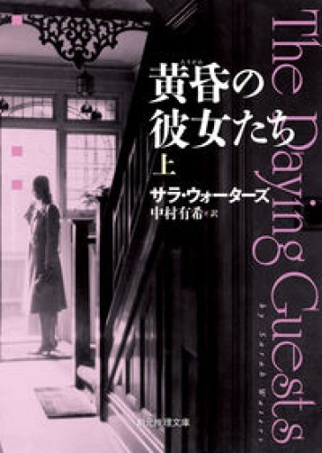 黄昏の彼女たち〈上〉（創元推理文庫）