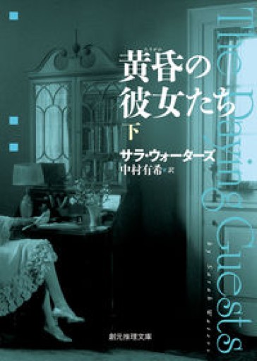 黄昏の彼女たち〈下〉(創元推理文庫)