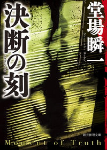 決断の刻（創元推理文庫 Mと 5-2）