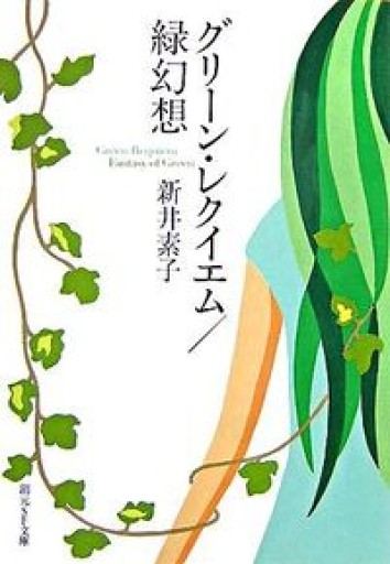 グリーン・レクイエム/緑幻想（創元SF文庫） - 黒猫堂
